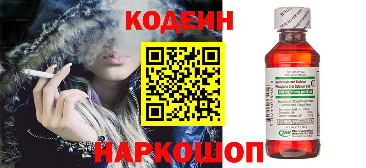 Кодеин Purple Drank Амурск